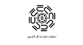 شناسایی خطرات در گلوگاه ها جزء وظایف اصلی حراست است