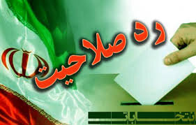 رد صلاحیت 2 کاندیدای شورای شهر سیرجان به دلیل تخلفات انتخاباتی