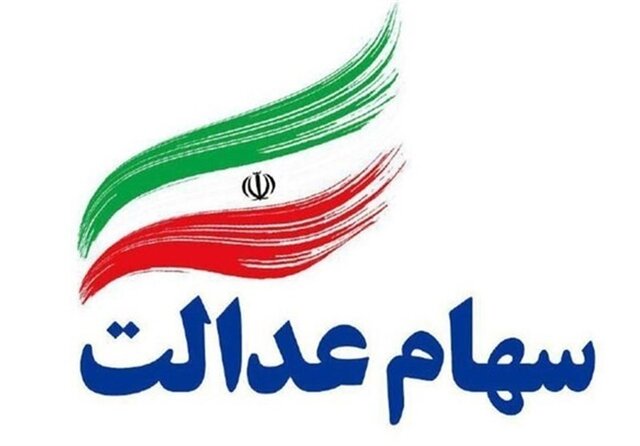 نحوه سرمایه گذاری در صندوق واسطه گری مالی و تعیین تکلیف سهام عدالت