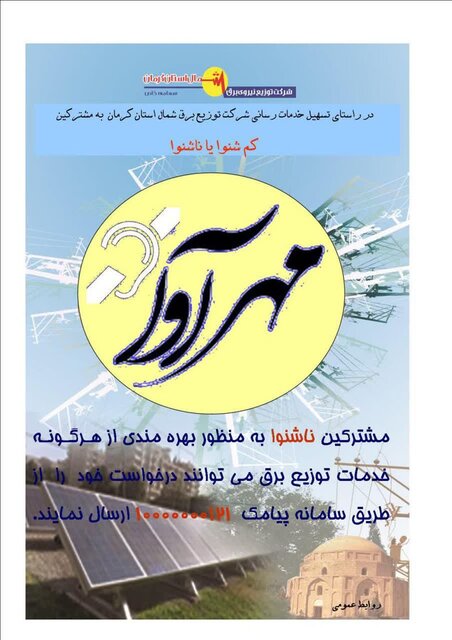 اجرای طرح تسهیل خدمات‌رسانی تخصصی برق به مشترکان ناشنوا و کم شنوا در کرمان