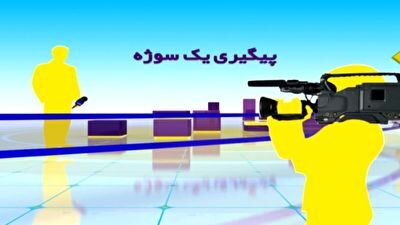 چگونه دختر ۱۲ ساله کرمانی از ازدواج اجباری نجات یافت؟