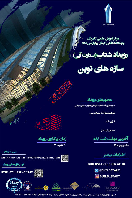 رویداد شتاب (استارت آپی) سازه های نوین در کرمان برگزار می شود