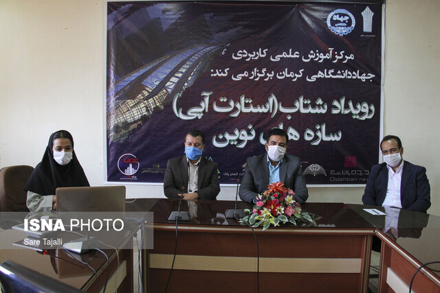 برگزاری اولین رویداد شتاب سازه های نوین در کرمان