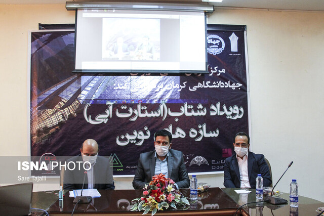 برگزاری اولین رویداد شتاب سازه های نوین در کرمان برگزاری اولین رویداد شتاب سازه های نوین در کرمان