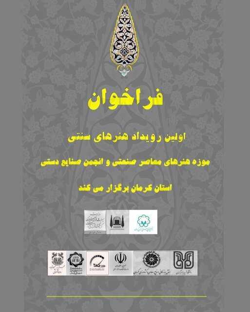 برگزاری اولین رویداد دو سالانه صنایع‌ دستی در کرمان 