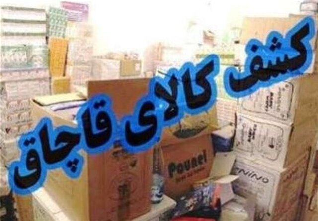 کشف کالای قاچاق در رفسنجان 