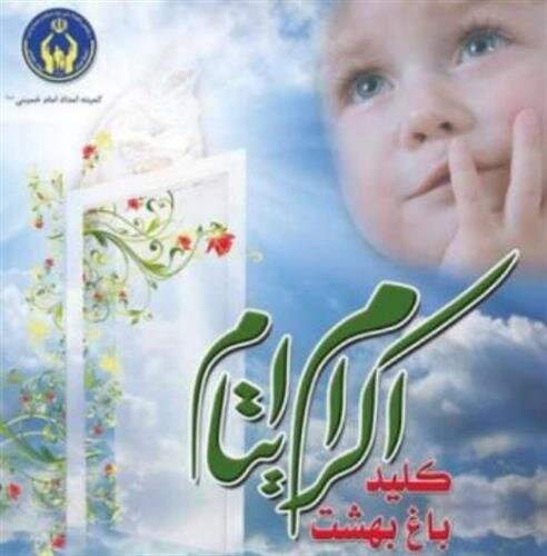 بیش از 5000 یتیم کرمانی نیازمند حامی هستند