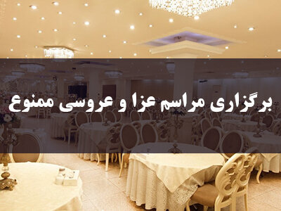 با برگزارکنندگان هرگونه‌ مراسم‌ و دورهمی در رفسنجان برخورد می شود