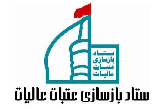استان کرمان سهم بزرگ و ماندگاری در بازسازی عتبات عالیات دارد