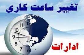 ساعت کاری ادارات استان کرمان تغییر کرد
