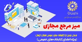 طرح خدمات مرجع مجازی در کتابخانه های عمومی کرمان راه اندازی شد