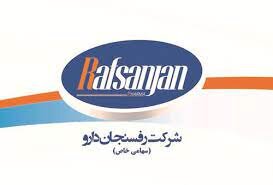 ضرورت حمایت از شرکت رفسنجان دارو، برای جلوگیری از تعطیلی و بیکاری ۶۰ نفر
