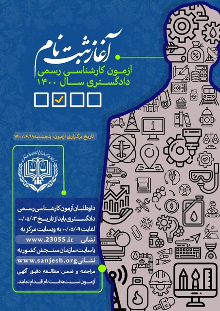 ثبت نام آزمون کارشناسی رسمی برای جذب حدود ۳۷۰ کارشناس در استان کرمان آغاز شد