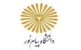 مجوز ۲ رشته محل جدید در دانشگاه پیام نور رفسنجان صادر شد