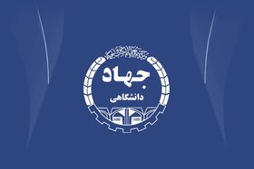 دفتر جهاد دانشگاهی رفسنجان به زودی افتتاح می شود
