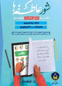 پویش ملی "شورعاطفه‌ها" در استان کرمان در حال برگزاری است 