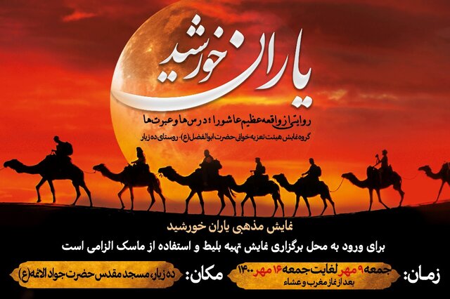 نمایش مذهبی "یاران خورشید" در ده زیار کرمان اجرای عمومی می شود
