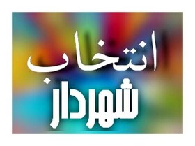 علیرضا ریاضی به عنوان شهردار بم انتخاب شد