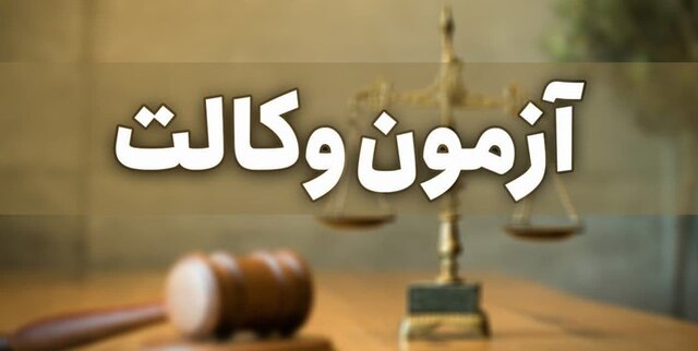 دوره های آمادگی آزمون وکالت در جهاددانشگاهی کرمان برگزار می شود دوره های آمادگی آزمون وکالت در جهاددانشگاهی کرمان برگزار می شود