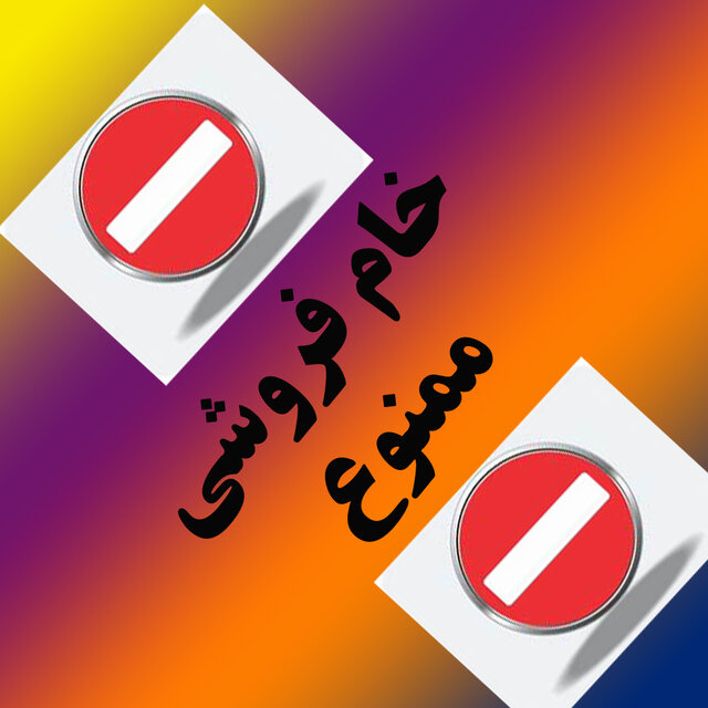 خام فروشی حراج ثروت ملی است
