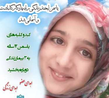 اهدای اعضای بدن دانش آموز شهرستان بافت به بیماران نیازمند