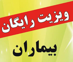 ویزیت رایگان یک هزار نفر در بم به مناسبت روز جهانی داوطلب