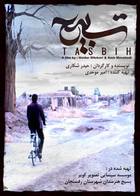اولین فیلم بلند داستانی بومی شهرستان رفسنجان ساخته شد

