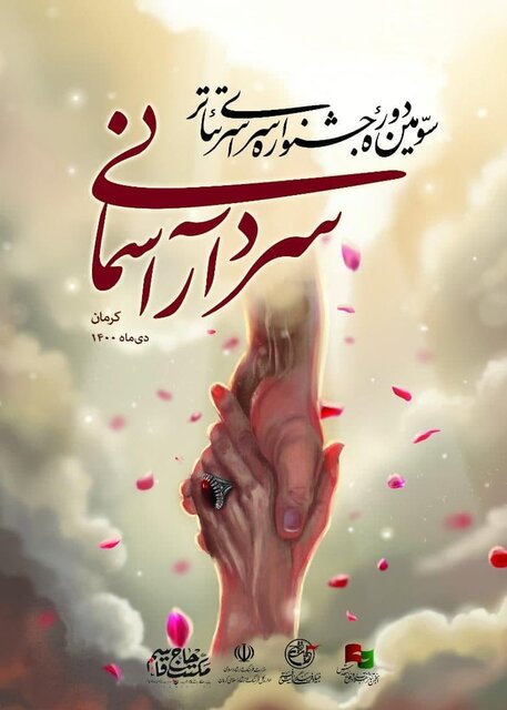 آئین اختتامیه سومین جشنواره سراسری تئاتر سردار آسمانی فردا برگزار خواهد شد آئین اختتامیه سومین جشنواره سراسری تئاتر سردار آسمانی فردا برگزار خواهد شد