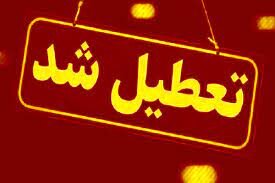 مدارس ابتدایی رفسنجان تعطیل شد مدارس ابتدایی رفسنجان تعطیل شد