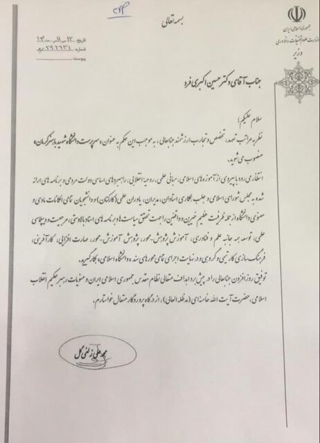 سرپرست دانشگاه شهید باهنر کرمان منصوب شد