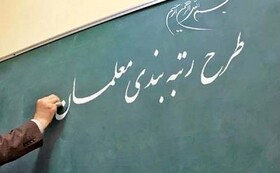 نمایندگان مردم استان کرمان با جدیت پیگیر اجرای طرح رتبه‌بندی معلمان هستند