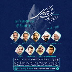 محفل شعرخوانی نیکوکاری در کرمان برگزار می‌شود