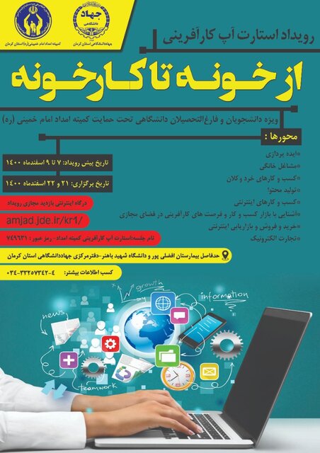 پیش‌رویداد استارت‌آپ کارآفرینی «از خونه تا کارخونه» در کرمان برگزار شد 
