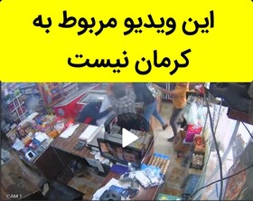 این ویدئو مربوط به کرمان نیست