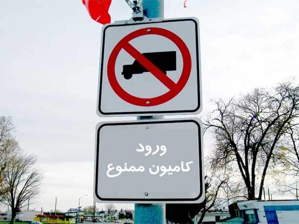 اجرای طرح محدودیت تردد خودروهای سنگین در سطح شهر کرمان از ۱۵ فروردین