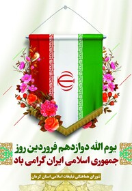 بیانیه شورای هماهنگی تبلیغات اسلامی استان کرمان به مناسبت فرارسیدن ۱۲ فروردین