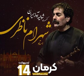 چرا کنسرت شهرام ناظری در کرمان لغو شد؟