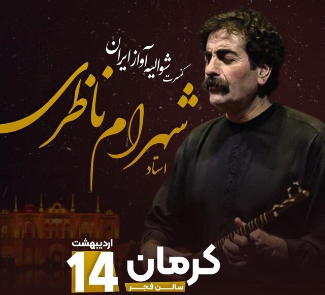 چرا کنسرت شهرام ناظری در کرمان لغو شد؟