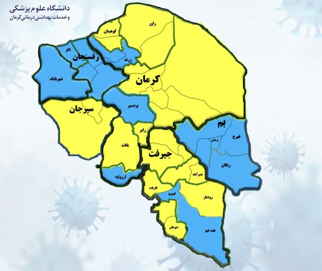 زرد و آبی کرونایی در کرمان
