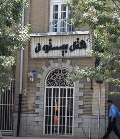 گره کور بازگشایی هتل تاریخی "بیستون" کرمانشاه