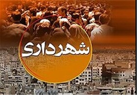 تحقق بیش از 50 درصدی بودجه شهرداری کرمانشاه/ حقوق پرسنل تا پایان آبان واریز شده