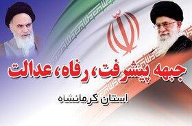 نامزدهای مورد حمایت جبهه "پیشرفت، رفاه و عدالت" در استان کرمانشاه مشخص شدند