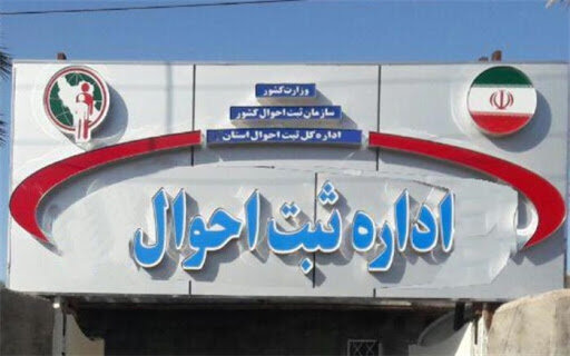 ادارات ثبت احوال و دفاتر پیشخوان کرمانشاه تا پایان رای‌گیری فعال هستند