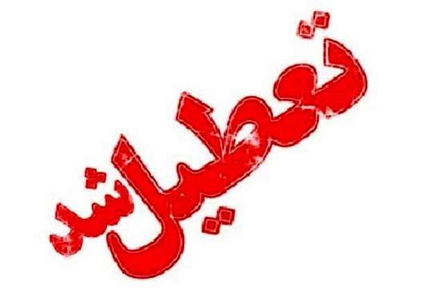 مدارس شهرستان کرمانشاه، فردا(شنبه) تعطیل است