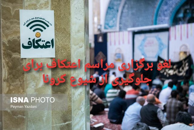 امسال مراسم اعتکاف در مساجد کرمانشاه برگزار نمی‌شود