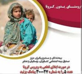 کمپین "روستای بدون کرونا" در کرمانشاه راه‌اندازی شد