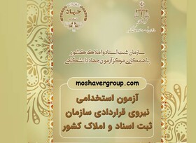 آزمون استخدامی ثبت اسناد و املاک برگزار می‌شود