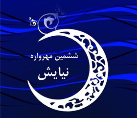 برگزیدگان نهایی مهرواره کشوری نیایش معرفی شدند