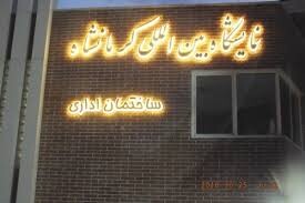 "کرونا" نمایشگاه کرمانشاه را به آستانه ورشکستگی رساند