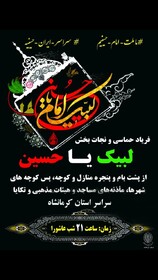 شب عاشورا نوای "لبیک یا حسین" در کرمانشاه می‌پیچد